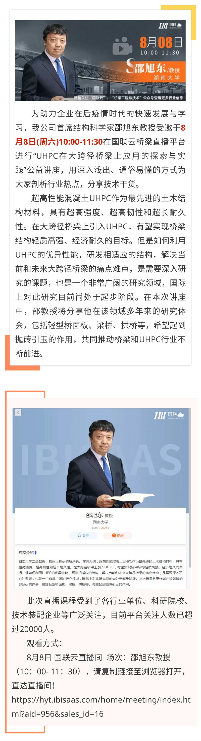 大咖直播 | 明早10：00，公司首席結(jié)構(gòu)科學(xué)家邵旭東教授將在國(guó)聯(lián)云平臺(tái)進(jìn)行“UHPC在大跨徑橋梁上應(yīng)用的探索與實(shí)踐”直播講座.jpg