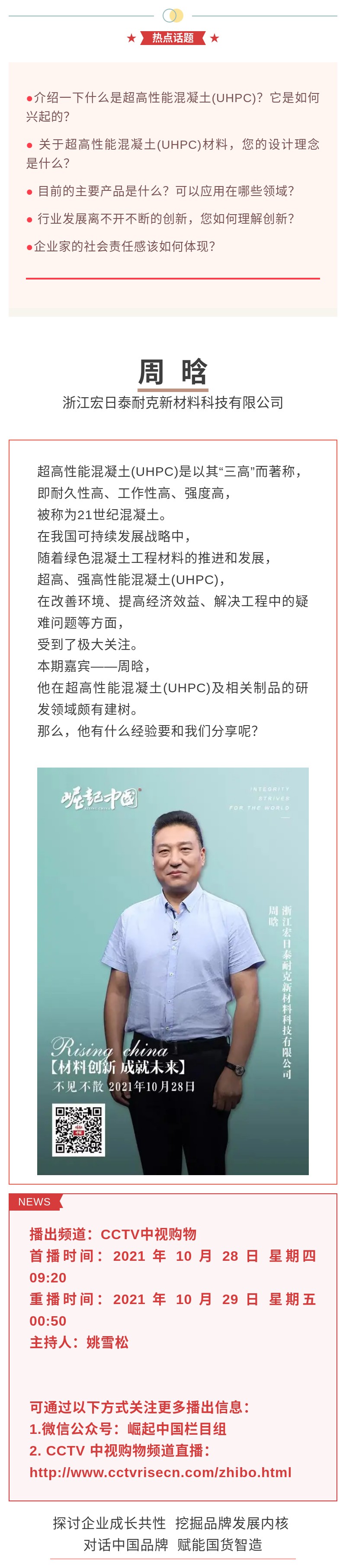 精彩搶先看《崛起中國》20211028期預(yù)告：材料創(chuàng)新，成就未來.jpg